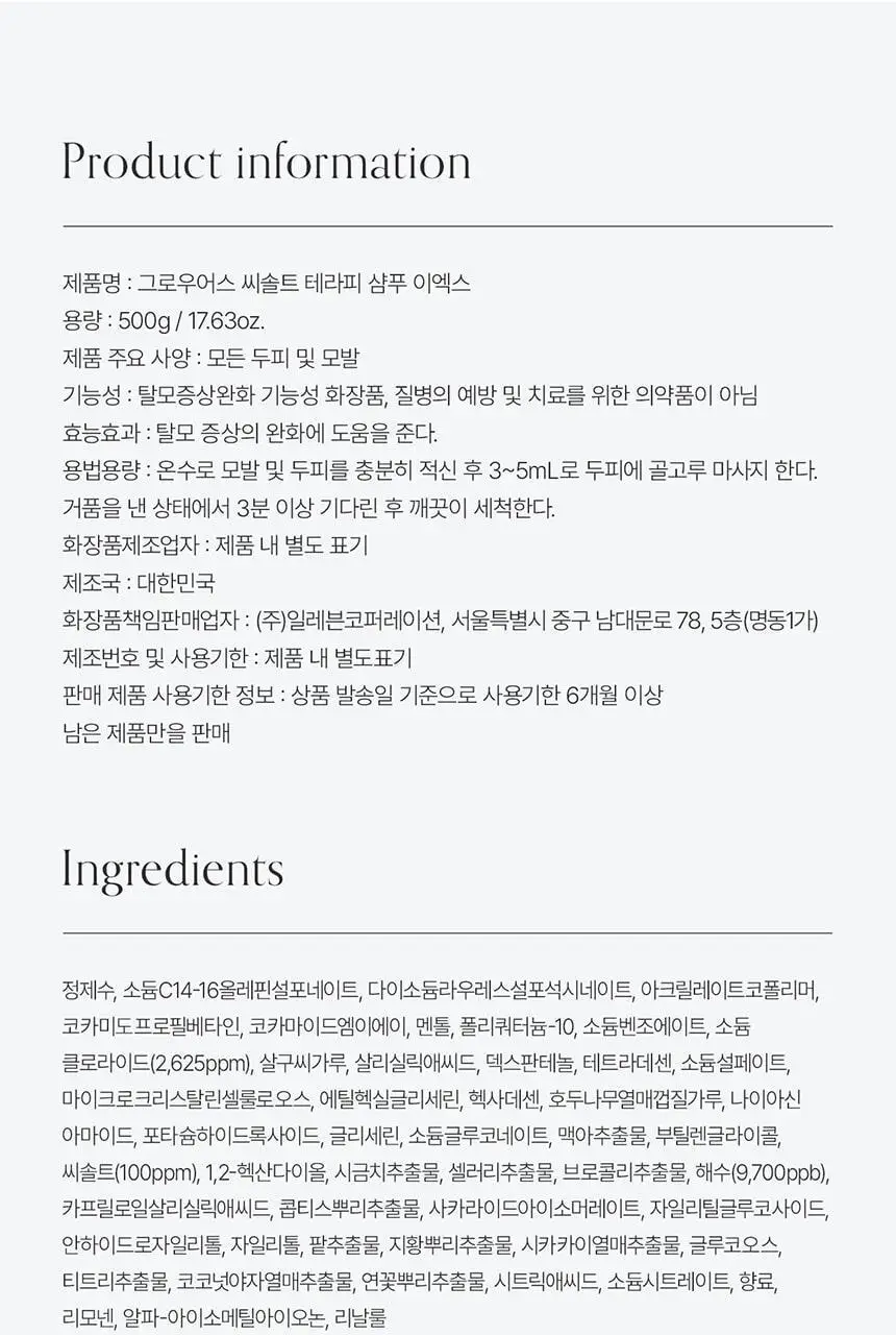 [유분 컨트롤 UP] 그로우어스 씨솔트 테라피 샴푸 EX 500g 기획(+샴푸 50g 증정) 상세페이지 21